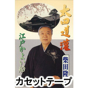 カセットテープ発売日2003/12/21詳しい納期他、ご注文時はご利用案内・返品のページをご確認くださいジャンル学芸・童謡・純邦楽民謡　アーティスト柴田隆章収録時間組枚数1商品説明柴田隆章 / 太田道灌／江戸かよい船※こちらの商品は【カセットテープ】のため、対応する機器以外での再生はできません。関連キーワード柴田隆章 商品スペック 種別 カセットテープ JAN 4519239008160 販売元 ビクターエンタテインメント登録日2018/05/10