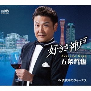 五条哲也 / 好きさ神戸 c／w 真夜中のヴィーナス [CD]