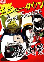 玉ニュータウン 3rd Season 景気対策（特別版） [DVD]