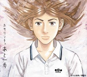 カサリンチュ / あと一歩（完全生産限定盤／CD＋DVD） [CD]