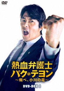 熱血弁護士 パク・テヨン ～飛べ、小川の竜～ DVD-BOX1 [DVD]