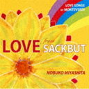 宮下宣子（sackbut） / 歌うサクバット CD