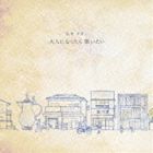 鳥井さきこ / 大人になったら歌いたい [CD]