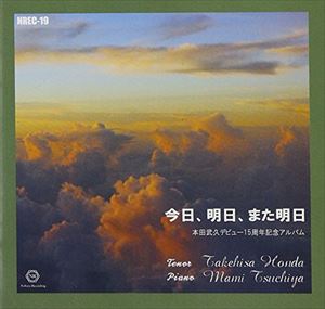 本田武久（T） / 今日、明日、また明日 [CD]