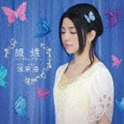 城南海 / 綾蝶〜アヤハブラ〜 [CD]