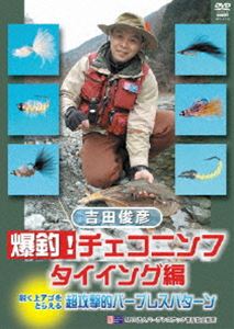 DVD発売日2009/5/20詳しい納期他、ご注文時はご利用案内・返品のページをご確認くださいジャンルスポーツマリンスポーツ　監督出演収録時間107分組枚数1商品説明吉田俊彦 爆釣!チェコニンフ タイイング編世界フライフィッシング選手権優勝の常連国チェコチームが開発した、必ず釣ることができ、レコードクラスの大物を狙えるとこで注目される新システムのニンフ・フライを、国内外の大会で活躍する吉田俊彦が紹介するDVD第2弾。商品スペック 種別 DVD JAN 4941125691161 カラー カラー 製作年 2008 製作国 日本 音声 （ステレオ）　　　 販売元 クエスト登録日2009/03/03