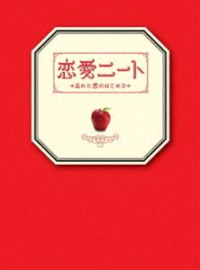 恋愛ニート〜忘れた恋のはじめ方〜 DVD-BOX [DVD]