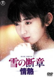 雪の断章-情熱-＜東宝DVD名作セレクション＞ [DVD]