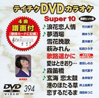 DVD発売日2011/2/16詳しい納期他、ご注文時はご利用案内・返品のページをご確認くださいジャンル趣味・教養その他　監督出演収録時間46分49秒組枚数1商品説明テイチクDVDカラオケ スーパー10（394）収録内容浪花恋人情／夢酒場／雪花挽歌／萩みれん／歌路遥かに／愛はときおり…／霧笛橋／玄海 恋太鼓／港のほたる草／恋するだるま商品スペック 種別 DVD JAN 4988004775161 カラー カラー 製作国 日本 販売元 テイチクエンタテインメント登録日2010/12/27