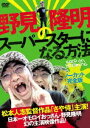 DVD発売日2011/8/26詳しい納期他、ご注文時はご利用案内・返品のページをご確認くださいジャンル趣味・教養バラエティ　監督出演野見隆明収録時間50分組枚数1商品説明野見隆明のスーパースターになる方法 KEEP ON DREAMING【ノーカット完全版】松本人志企画プロデュースによるバラエティ番組「働くおっさん劇場」でブレイクし、ついには映画主演俳優へと上りつめた最強の素人、野見隆明の映像作品。幻のオーディション映像やオフショットなどを収録したバラエティ!商品スペック 種別 DVD JAN 4982509320161 カラー カラー 製作年 2010 製作国 日本 音声 日本語（ステレオ）　　　 販売元 オデッサ・エンタテインメント登録日2011/06/09