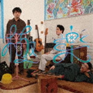 直美ズ / 極楽 [CD]