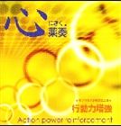 植地雅哉 / 薬奏 サブリミナル効果による行動力増強 [CD]