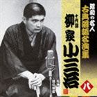 柳家小三治［十代目］ / 昭和の名人 古典落語名演集 十代目柳家小三治 八 死神／錦の袈裟 [CD]