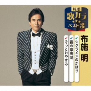 布施明 / 特選・歌カラベスト3：：シクラメンのかほり／霧の摩周湖／そっとおやすみ [CD]