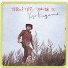 加山雄三 / 世界のどこかで [CD]