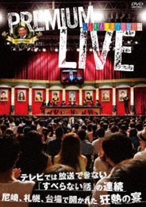 DVD発売日2014/12/17詳しい納期他、ご注文時はご利用案内・返品のページをご確認くださいジャンル国内TVお笑い　監督出演松本人志宮川大輔星田英利ケンドーコバヤシ兵動大樹小籔千豊月亭方正宮迫博之収録時間組枚数2商品説明人志松本のすべらない話 プレミアムライブ10周年を迎え、2014年4月29日の尼崎公演を皮切りに、全国で開催されている「人志松本のすべらない話 プレミアムライブ」各会場ソールドアウトの熱狂が続く中、会場でしか聞けない!会場でしか体感出来ない!まさにライブでしか見る事の出来ないすべらない話が、DVD化!封入特典封入シート(初回生産分のみ特典)関連商品すべらない話シリーズセット販売はコチラ商品スペック 種別 DVD JAN 4571487555162 カラー カラー 製作国 日本 音声 DD（ステレオ）　　　 販売元 ユニバーサル ミュージック登録日2014/09/26