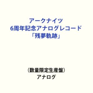 アークナイツ 6シュウネンキネンアナログレコード ザンムキセキレコード 12inch発売日2026/3/25初回予約分締切日2026/2/25 AM 7:59詳しい納期他、ご注文時はご利用案内・返品のページをご確認くださいジャンルアニメ・ゲームゲーム音楽　アーティスト（ゲーム・ミュージック）アーミヤ（CV：黒沢ともよ）収録時間組枚数2関連キーワード：COJX-9578/9 COJX-9578-9 arknights 明日方舟 LP アナログLP アナログ盤 アナログレコード アナログ商品説明（ゲーム・ミュージック） / アークナイツ 6周年記念アナログレコード「残夢軌跡」（数量限定生産盤）アークナイツ 6シュウネンキネンアナログレコード ザンムキセキ美しいイラストと豪華声優陣が織りなすYostarの本格スマホRPG『アークナイツ』は、全世界1，000万ダウンロードを突破し、2022年にはTVアニメ化され、2025年7月からはTVアニメ第3期放送と、多角的なメディア展開で人気を拡大し続けています。2022年に発売された第一弾アナログレコード「アークナイツ　2周年記念アナログレコード『同願想望』」は即日完売。4年ぶりに発売が決定したファン待望となる第二弾アナログレコードは、ゲーム内外で使用された未収録楽曲を初収録。アーミヤ（CV：黒沢ともよ）が歌う6周年記念楽曲「今日をしるして」なども含め、2枚組で収録されます。　（C）RS数量限定生産盤／アークナイツ6周年記念／描き下ろしイラストジャケット※こちらの商品は【アナログレコード】のため、対応する機器以外での再生はできません。関連キーワード（ゲーム・ミュージック） アーミヤ（CV：黒沢ともよ） 収録曲目101.Dossoles Holiday （サイドストーリー「ドッソレスホリデー」より）02.The Grand Knight Territory （サイドストーリー「ニアーライト」より）03.Lone Toast （サイドストーリー「将進酒」より）04.Break Through the Dome （サイドストーリー「理想都市 -エンドレスカーニバル-05.Where Vernal Winds Will Never Blow （サイドストーリー「登臨意」よ06.Control’s Wishes （サイドストーリー「孤星」より）07.Sheepnado Decimates Nomadic City （サイドストーリー「火山と雲と夢色08.Visage （サイドストーリー「ツヴィリングトゥルムの黄金」より）201.Journey to Dahuang （サイドストーリー「懐黍離」より）02.Il Signore del Carnevale （サイドストーリー「幕開く者たち」より）03.Such is the Joy of Our Reunion （サイドストーリー「相見歓」より）04.Somniomancer ［null set］ （サイドストーリー「命ある者の旅」より）05.Storyteller （サイドストーリー「バベル」より）06.Merciful Broken Sun （EPISODE14「慈悲光塔」より）07.Breath That Remains （EPISODE15「解離結合」より）08....Has Come. （統合戦略「サルカズの炉辺奇談」より）301.Stultifer Cantus （Song of Fools） （サイドストーリー「狂人号」より）02.The Signori dei Lupi （サイドストーリー「シラクザーノ」より）03.Mystic Light Quest （サイドストーリー「太陽すらも追い越して」より）04.ALL!!! （2025 エイプリルフール）...他商品スペック 種別 レコード 12inch JAN 4549767309163 製作年 2025 販売元 コロムビア・マーケティング登録日2026/01/09
