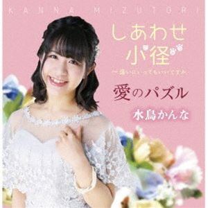 水鳥かんな / しあわせ小径 [CD]