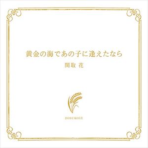 Rakuten - 関取花 / 黄金の海であの子に逢えたなら [CD]