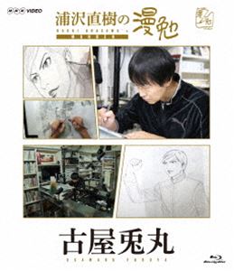 Blu-ray発売日2017/6/2詳しい納期他、ご注文時はご利用案内・返品のページをご確認くださいジャンル趣味・教養その他　監督出演浦沢直樹古屋兎丸収録時間44分組枚数1関連キーワード：ブルーレイ BD商品説明浦沢直樹の漫勉 古屋兎丸 Blu-ray漫画家・浦沢直樹が、漫画家たちの仕事場に密着取材し、それぞれの創作の秘密に、同じ漫画家の視点から切り込む「浦沢直樹の漫勉」シリーズ。本作は、「Palepoli」「自殺サークル」などで知られる漫画家・古屋兎丸に密着し、「実験」と「発見」を繰り返すことで、読者を驚かせる画面を生み出そうと苦闘する姿に迫る。封入特典ブックレット／しおり／全巻購入キャンペーン応募はがき（期限有）（初回生産分のみ特典）特典映像ペン先カメラロングバージョン関連商品浦沢直樹の漫勉シリーズ商品スペック 種別 Blu-ray JAN 4907953087163 カラー カラー 製作年 2016 製作国 日本 音声 リニアPCM（ステレオ）　　　 販売元 ハピネット登録日2016/12/26