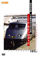 DVD発売日2004/6/25詳しい納期他、ご注文時はご利用案内・返品のページをご確認くださいジャンル趣味・教養電車　監督出演収録時間120分組枚数1商品説明鹿児島本線特急 つばめ PART2（熊本→博多）鹿児島本線を走る「つばめ」の前面展望映像を2作に分けて紹介するシリーズ。PART2の今作は、熊本から博多の区間を完全収録。九州を代表する787系特急電車が、初冬の鹿児島本線を颯爽と駆け抜けるシーンは、マニアならずとも目を奪われてしまう。商品スペック 種別 DVD JAN 4562103762163 画面サイズ スタンダード カラー カラー 製作年 2004 製作国 日本 音声 日本語（ステレオ）　　　 販売元 エースデュース登録日2005/12/27