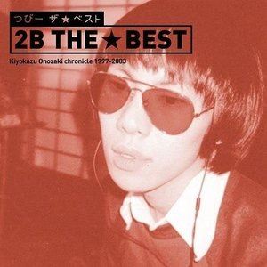 つびー / ザ★ベスト [CD]