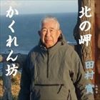田村實 / 北の岬 [CD]