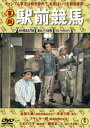 喜劇 駅前競馬 [DVD]