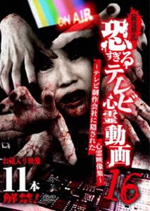 DVD発売日2019/2/2詳しい納期他、ご注文時はご利用案内・返品のページをご確認くださいジャンル邦画ホラー　監督出演収録時間組枚数1商品説明【放送禁止】恐すぎるテレビ心霊動画16 〜テレビ制作会社に隠された心霊映像集〜商品スペック 種別 DVD JAN 4571370076163 販売元 十影堂エンターテイメント登録日2018/11/29
