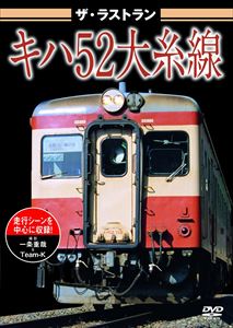DVD発売日2010/5/28詳しい納期他、ご注文時はご利用案内・返品のページをご確認くださいジャンル趣味・教養ドキュメンタリー　監督出演収録時間30分組枚数1商品説明ザ・ラストラン キハ52大糸線大糸線では1990年代から活躍してきたキハ52。本作は「大糸線キハ52」の第1弾として、2010年3月12日の定期運行ラストランはもちろん、作品全編をハイビジョンカメラで撮影収録。商品スペック 種別 DVD JAN 4562266010163 カラー カラー 製作年 2010 製作国 日本 音声 日本語（ステレオ）　　　 販売元 ピーエスジー登録日2010/04/26