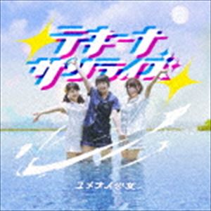 ユメオイ少女 / テキーナサンライズ（TypeA） [CD]