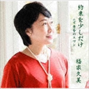 福家久美 / 約束を少しだけ [CD]