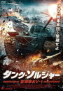 タンク・ソルジャー 重戦車KV-1 [DVD]