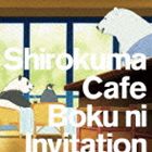 BOKU NI INVITATIONCD発売日2012/6/20詳しい納期他、ご注文時はご利用案内・返品のページをご確認くださいジャンルアニメ・ゲーム国内アニメ音楽　アーティストJP収録時間24分50秒組枚数2商品説明JP / TVアニメ しろくまカフェ： ボクにインビテーション（CD＋DVD）BOKU NI INVITATIONマルチ・アーティスト“JP”が歌う、テレビ東京アニメ『しろくまカフェ』第1弾オープニング・テーマを収録したシングル。作品の世界観を連想させるキャッチーな歌詞を椎名慶治が書き上げ、アッパーなダンス・チューンで踊りたくなるような楽曲をJPが作曲！　（C）RSCD＋DVD／描き下しスリーブケース仕様（初回生産分のみ特典）／同時発売CDのみ商品はAVCA-49717封入特典オリジナル・レターセット（初回生産分のみ特典）関連キーワードJP 収録曲目101.ボクにインビテーション(4:40)02.ボクにインビテーション 〜MAHALO REMIX〜(5:10)03.ボクにインビテーション 〜DJ HAZIME REMIX〜(5:07)04.ボクにインビテーション 〜BLACK JAXX REMIX〜(5:14)05.ボクにインビテーション 〜INSTRUMENTAL〜(4:37)201.ボクにインビテーション （ノンクレジット・オープニング・ムービー）02.ボクにインビテーション （フルサイズ・スペシャル・ムービー）商品スペック 種別 CD JAN 4988064497164 製作年 2012 販売元 エイベックス・ピクチャーズ登録日2012/04/06