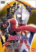 ウルトラマンコスモス 8 DVD