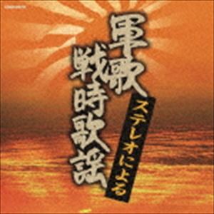 ザ・ベスト：：ステレオによる軍歌・戦時歌謡 [CD]