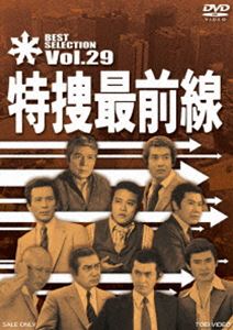 特捜最前線 BEST SELECTION VOL.29 [DVD]