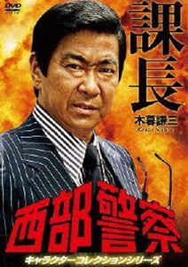 DVD発売日2013/7/17詳しい納期他、ご注文時はご利用案内・返品のページをご確認くださいジャンル国内TVドラマ全般　監督出演石原裕次郎渡哲也収録時間178分組枚数1商品説明西部警察 キャラクターコレクション 課長 木暮謙三 （石原裕次郎）名作ドラマ「西部警察」から名シーン・傑作話を、出演キャラクター別にエピソードを厳選収録したセレクションシリーズが登場。警視庁西部警察署捜査課の大門部長刑事を中心とした“大門軍団”の刑事たちと、それを見守る木暮課長が凶悪犯罪に立ち向かう姿を描くポリス・アクション。テレビドラマの枠を超えた派手なアクションシーンやカースタントなどは視聴者をクギ付けにした。関連商品西部警察関連商品石原プロ製作作品渡哲也出演作品西部警察シリーズ80年代日本のテレビドラマ70年代日本のテレビドラマ商品スペック 種別 DVD JAN 4988013374164 カラー カラー 製作国 日本 音声 日本語DD（モノラル）　　　 販売元 ポニーキャニオン登録日2013/03/21