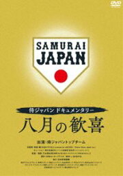 DVD(野球） 侍ジャパンドキュメンタリー 八月の歓喜 DVD [DVD]