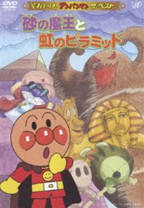 Other - それいけ!アンパンマン 砂の魔王と虹のピラミッド [DVD]