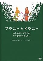 フラニーとメラニー もりのスープやさん／すてきなおんがくかい [DVD]