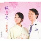三善英史 / 桜恋花／女の四季 [CD]