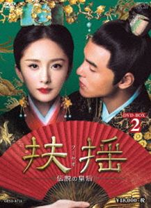 扶揺（フーヤオ）～伝説の皇后～ DVD-BOX2 [DVD]