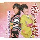川中美幸＆水谷千重子 / 恋する大阪／半分こ [CD]
