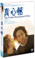 真心話 [DVD]