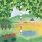 木下尊惇 / 足跡に花ひらく [CD]