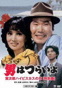 男はつらいよ 寅次郎ハイビスカスの花〈特別篇〉 [DVD]