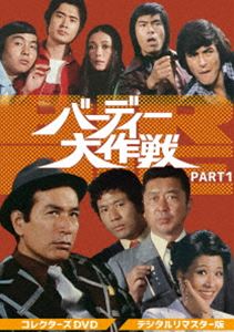 バーディーダイサクセンコレクターズディーブイディーパート1DVD発売日2020/5/13詳しい納期他、ご注文時はご利用案内・返品のページをご確認くださいジャンル国内TVドラマ全般　監督深作欣二竹本弘一山内柏出演丹波哲郎谷隼人沖雅也川口厚松岡きっこ収録時間1278分組枚数6関連キーワード：タンバテツロウ商品説明バーディー大作戦 コレクターズDVD PART1＜デジタルリマスター版＞バーディーダイサクセンコレクターズディーブイディーパート1「アイフル大作戦」の続編で、アイフル探偵学校の元生徒たちの画策により、丹波哲郎扮する桜田警部が新設することになったバーディ探偵局を舞台に物語が展開。封入特典ピクチャーレーベル／ブックレット関連商品70年代日本のテレビドラマセット販売はコチラ商品スペック 種別 DVD JAN 4988101208166 画面サイズ スタンダード カラー カラー 製作国 日本 音声 日本語（モノラル）　　　 販売元 東映登録日2020/01/09