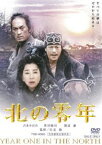 北の零年（期間限定） ※再発売 [DVD]