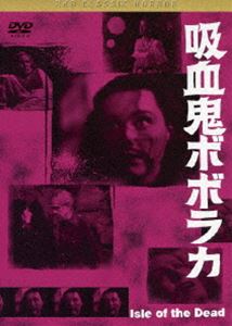 黒沢清監督 推薦 吸血鬼ボボラカ [DVD]